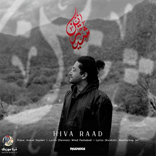 هیوا راد شیرین