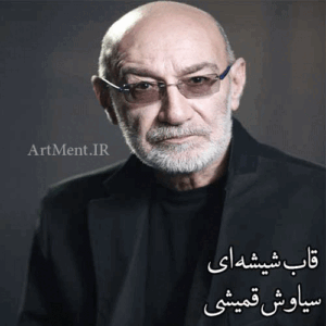 سیاوش قمیشی قاب شیشه ای
