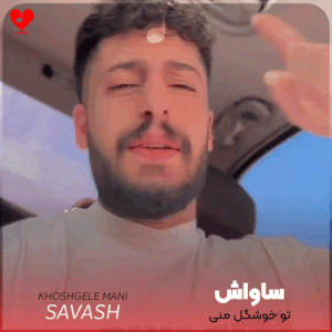 ریمیکس ساواش تو خوشگل منی