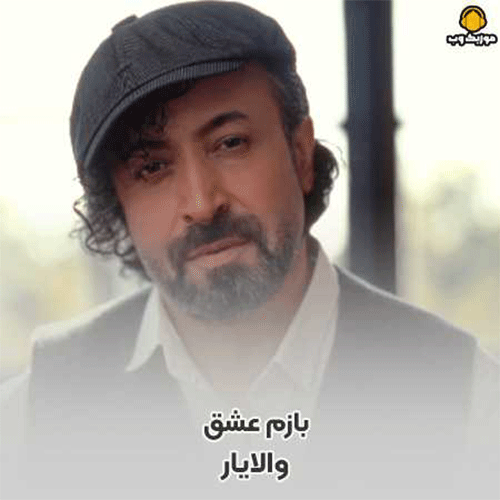 والایار حس و حال من