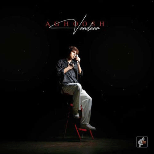 واندار آغوش تو