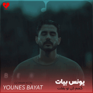 یونس بیات راز پنهون