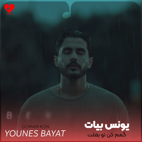 یونس بیات راز پنهون