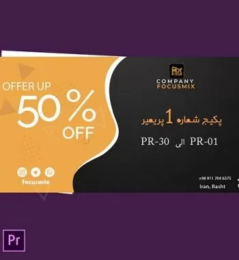 پکیج تخفیفی شماره یک پریمیر